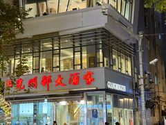 -光明邨大酒家(淮海路店)
