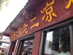 洞子口张老二凉粉-洞子口张老二凉粉(文殊院店)
