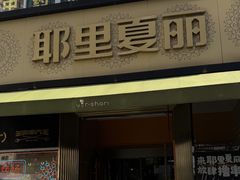 -耶里夏丽·新疆菜·28年喀什老馆(田林东路店)
