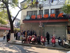 -杨招娣糕点(装驾桥巷店)