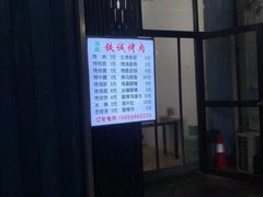 门面-铁诚烤肉
