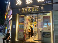 -子午路张记·肉夹馍(华强北店)