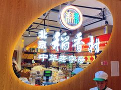 -北京稻香村(望京新世界店)