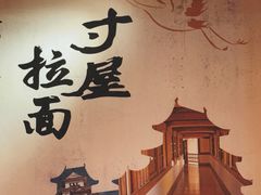 -寸屋拉面(凯德晶萃店)