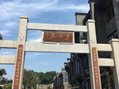 -东西巷