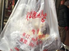 -松盛糕团店(红旗桥店)