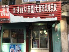 门面-东财大盘鸡(黑石礁店)