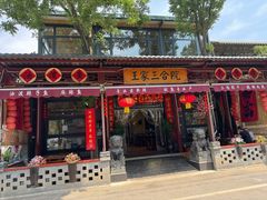 -上王村王家三合院农家乐