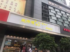门面-鲍师傅糕点(江苏路店)