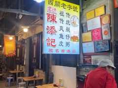 -陳添記·祖傳爽鱼皮(十五甫三巷店)