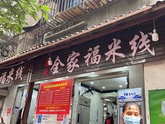 门面-全家福米线