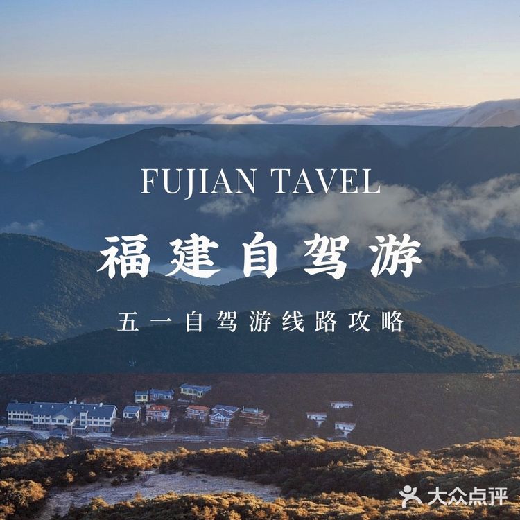 五一福建自驾游攻略，总有一条适合你