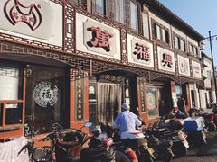 门面-万福兴(东中市店)