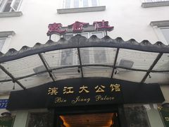 -惠食佳(滨江大公馆店)