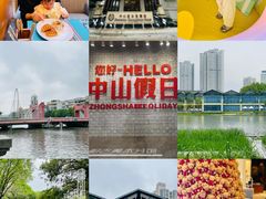 -中山喜来登酒店