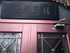 -福慧慈缘素食餐厅(王府井店)