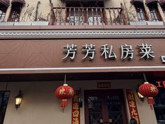 -芳芳私房菜·精做淮扬菜(承德路店)