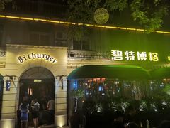 -碧特博格·20年品牌西餐厅(芜湖路店)