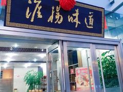 门面-淮扬韵.淮扬味道