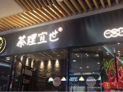 -茶理宜世(花城汇中区店)