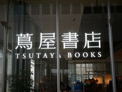 -茑屋书店(天目里店)