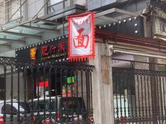 -沪西老弄堂面馆(定西路店)