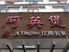 门面-阿英煲(凉城路店)