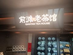 -茶人村·前滩江景雅宴(上海首店)