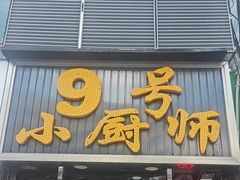 -9号小厨师(端平桥店)