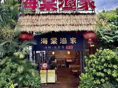 -南海渔家•海鲜•正宗海南菜(海棠湾店)