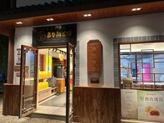 -嘉华鲜花饼(束河店)