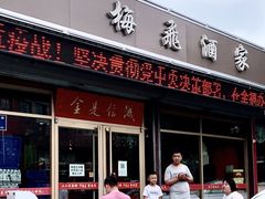 门面-梅飞酒家(桑园路店)
