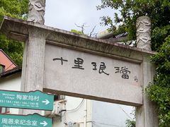 -十里琅珰