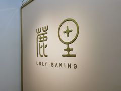 -鹿里烘焙LulyBaking(东二环泰禾广场店)