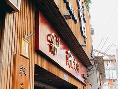 门面-阿吉仔(大元路店)