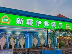 -新疆伊秀清真餐厅