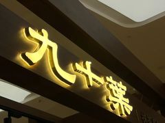 -九十葉·抹茶(南京·德基店)