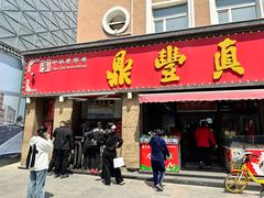 -鼎丰真(重庆路店)