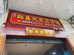 门面-红星光发煲仔饭(大石街店)