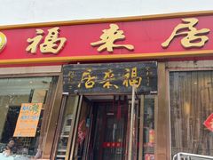 -福来居烤鸭店(天坛二店)