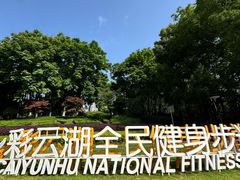 -重庆彩云湖湿地公园