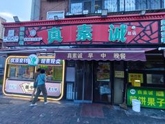 -真素诚(玉泉路总店)