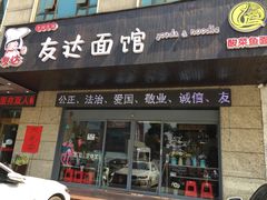 门面-友达面馆(二七南路店)