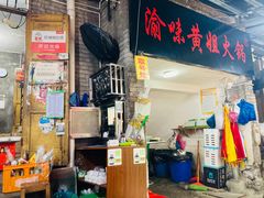 -渝味黄姐火锅(黄泥村店)