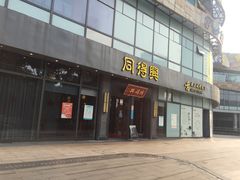 门面-同得兴面馆.苏式面.三虾面(园区店)