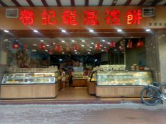 -赞记龙凤礼饼(广州市二宫向群宾馆店)