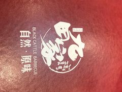 -九田家黑牛烤肉料理(太阳城店)