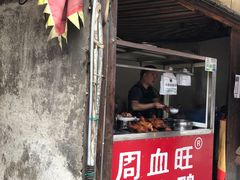 门面-周血旺老店