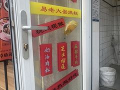 -易老大蛋烘糕(奎星楼总店)