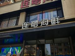 -连鹭海鲜·海肠捞饭·海胆饭(星海店)